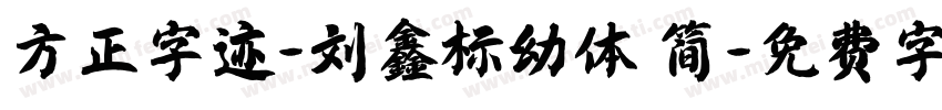 方正字迹-刘鑫标幼体 简字体转换
